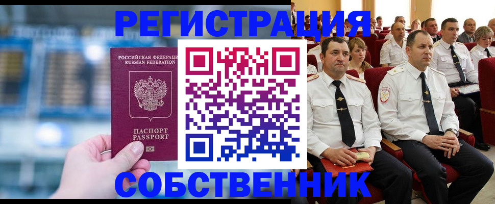прописка от собственника в Московской области
